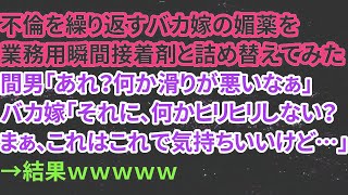 【修羅場】不倫を繰り返すバカ嫁の媚薬を業務用瞬間接着剤と詰め替えてみた！間男「あれ？何か滑りが悪いなぁ」バカ嫁「それに、何かヒリヒリしない？まぁ、これはこれで気持ちいいけど…」→結果ｗｗｗｗ