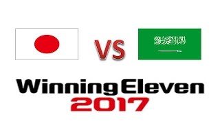 【Winning Eleven 2017】　日本 VS サウジアラビア Ⓟ