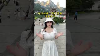 8月来张家界无坑旅游攻略，人均1000，吃住行门票导游用车全含，详情点↙️左下方🔑蓝钥匙 #湖南张家界旅游攻略 #张家界旅游攻略 #张家界天门山旅游攻略