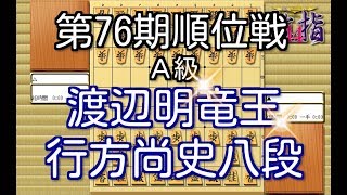 将棋 棋譜並べ ▲行方尚史八段 vs △渡辺明竜王 第76期順位戦Ａ級６回戦 「技巧２」の棋譜解析 No.983