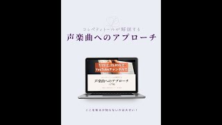 「声楽曲へのアプローチ・入門編」その第１歩