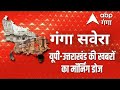 आज दिनभर यूपी-उत्तराखंड में क्या होने वाला है ? | Ganga Savera