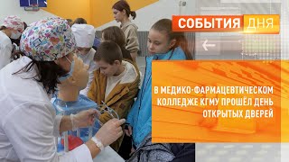 В медико-фармацевтическом колледже КГМУ прошёл день открытых дверей