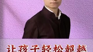 父母这样做，孩子轻松超越同龄人#孩子教育  #家文化  #