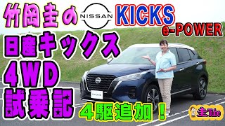 竹岡圭の日産キックス4WD試乗記【NISSAN KICKS e-POWER】