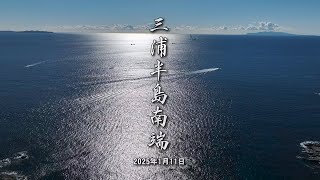 「三浦半島南端 2025年1月11日」 神奈川県 三浦市 南下浦町 松輪 ～ 宮川町 4k 60fps ドローン 空撮