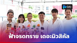 คุณบอย ถกลเกียรติ นำทีมนักแสดงบวงสรวง ละครเวที “ฟ้าจรดทราย เดอะมิวสิคัล”