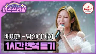 ▶𝟏𝐡𝐨𝐮𝐫 𝐋𝐎𝐎𝐏🎧 | 촉촉한 감성을 한껏 머금은 배아현의 '당신이어서'♪ 1시간 반복 듣기 #미스쓰리랑 (TV CHOSUN 240912방송)