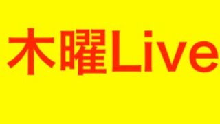 【宝くじ】高額当選も！？木曜ライブ！ナンバーズ勝負？@pikuonballsuper