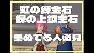 古い錬金石を再利用!!  錬金石を集めている人へ　錬金石/ドラクエ/DQX/ドラクエ10/DQ10/version6.2/Ver6.2