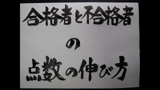 技術士二次試験対策 合格者と不合格者の点数の伸び方