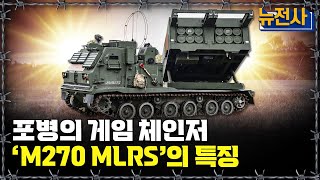 [뉴전사 라이브] 하늘에서 쏟아지는 불폭풍! M270 MLRS 전력 분석ㅣ뉴스멘터리 전쟁과 사람/ YTN2 밀덕스