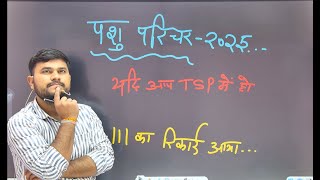 पशु परिचर 2025 || यदि आप TSP में हो || 111 बच्चो का रिकॉर्ड By Rahul Sir