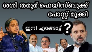 ശശി തരൂര് കോൺഗ്രസിനോട് പക വീട്ടാൻ പോസ്റ്റ് മുക്കി.വഴിക്ക് വന്നില്ലേൽ പാർട്ടി വിടുമെന്ന പ്രവർത്തിയും