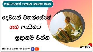 දෙවියන් වහන්සේගේ හඩ ඇසීමට සූදානම් වන්න! |Daily Devotion| Sinhala