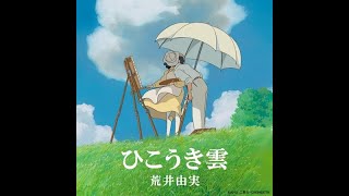 ジブリ映画風立ちぬより  「ひこうき雲」　(荒井由実)