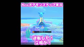 【New ポケモンスナップ】ラプラスとゼニガメと、サメハダー。  みんな違ってみんないい。　#shorts