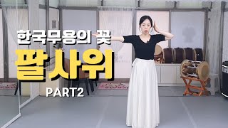 한국무용의 꽃 팔사위 파트2 - 기본 응용1｜🐤기본 입문 초급｜한국무용 배우기