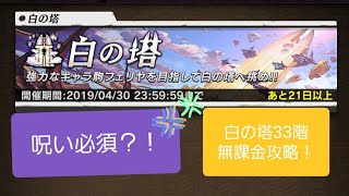 【逆転オセロニア】白の塔33階無課金編成攻略！！！