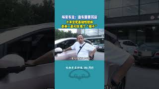 埃安车主：我不看好小米 #小米汽车 #蔚来汽车 #新能源汽车1