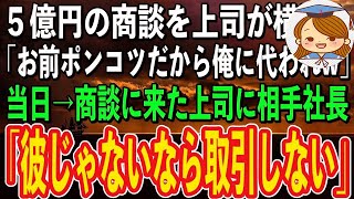 【スカッと感動】俺の担当だった5億円の商談を上司に横取りされた。上司「お前みたいな無能じゃ無理だから俺に代われやw」→商談当日、上司は自分が来てしまった事を後悔することに…