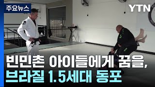 브라질 이민 60년...빈민촌 아이들 꿈 키워주는 1.5세대 동포 / YTN