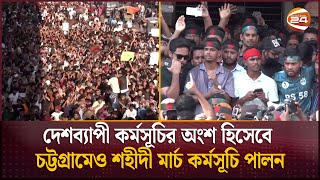 শহীদী মার্চ কর্মসূচি; অন্যায়-বৈষম্যের বিরুদ্ধে আন্দোলন অব্যাহত রাখার ঘোষণা শিক্ষার্থীদের |Channel 24