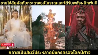 [ซีรีส์จีน]ชายโง่สัมผัสกับกระถางธูปโบราณและได้รับพลังผนึกพันปี กลายเป็นสัตว์ประหลาดมังกรครองโลกปีศาจ