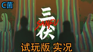 【C菌】《三伏》試玩版實況！國產精品恐怖遊戲，《煙火》作者新作！