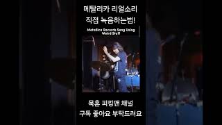 How to record real metallica sound. 메탈리카 리얼소리 녹음하는법.