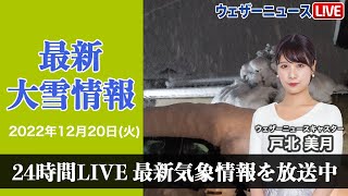 【LIVE】夜の最新気象ニュース・地震情報 2022年12月20日(火) ／日本海側の大雪はピーク越え〈ウェザーニュースLiVE〉