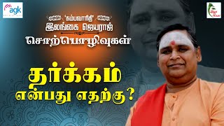 தர்க்கம் என்பது எதற்கு ?