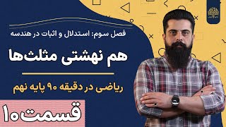 آموزش ریاضی نهم | فصل سوم | درس سوم و چهارم | هم نهشتی مثلث ها | استاد سلیمانی