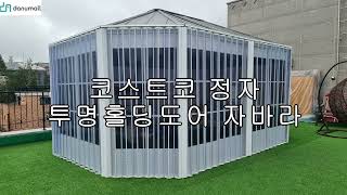 코스트코 정자에 설치된 투명홀딩도어 자바라 입니다.