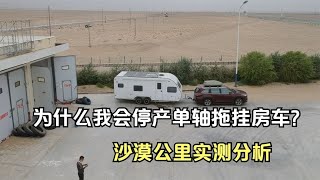 为什么我会停产单轴拖挂房车？听听我在沙尘暴的沙漠公里实测分析   打破传统房车模式，打造属于国人的拖挂房车？双轴干湿分离全铝