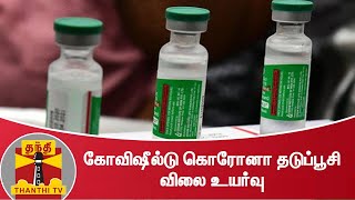 கோவிஷீல்டு கொரோனா தடுப்பூசி விலை உயர்வு | CoviShield | COVID19 | Vaccine