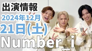 【Number_i最新情報】岸優太 アンバサダー就任｜2024年12月21日(土)TV出演＆雑誌掲載情報まとめ