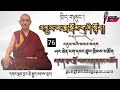 འདུལ་བ་རྨ་སྡོམ། དགའ་ལྡན་བྱང་རྩེ་རྒྱུད་སྨད་མཁས་ཟུར།  76