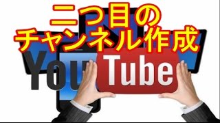 超簡単！新しい二つ目のチャンネル作成する方法 とは|дﾟ)