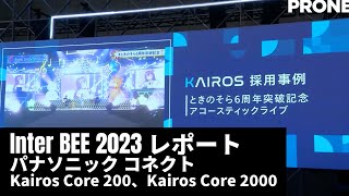 パナソニック コネクト Kairos Core 200、Kairos Core 2000を展示。[Inter BEE 2023 ブースレポート]