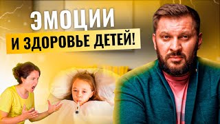 Почему ребёнок часто болеет? 10 Психосоматических причин!