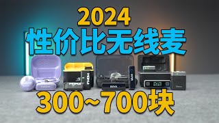 300~700块！2024年性价比无线麦大对比！丨猛玛丨博雅丨闪克丨优篮子