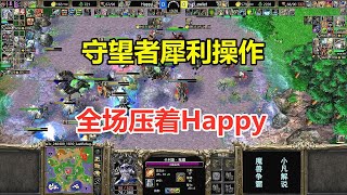 守望者犀利操作，全场压着Happy，是谁这么厉害？魔兽争霸3