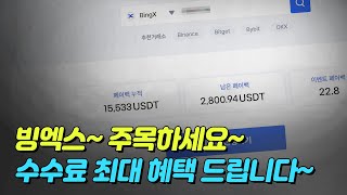 빙엑스 레퍼럴 역 이용해서 수수료 54% 셀퍼럴 받기! 한달만에 2200만원 벌었습니다...