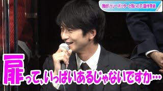 向井理、使いたい魔法が現実的すぎる！　舞台「ハリー・ポッターと呪いの子」製作発表