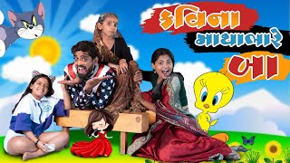 કવિ નાં માથાભારે બા || Kavi Na Mathabhare Baa || kavi ni kavita || Parth Navadiya Gujarati natak