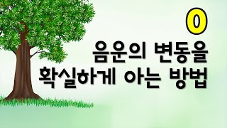 음운의 변동을 확실하게 아는 방법 (음운의 변동 0/15)