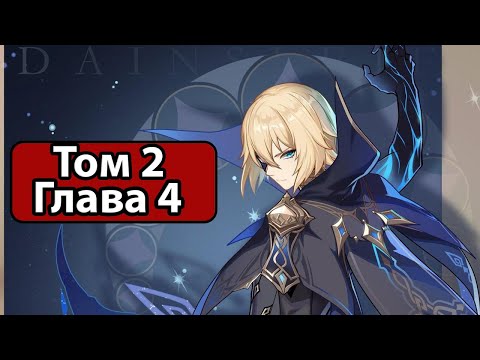 Genshin Impact Том 2 Глава 4 Реквием гулких глубин