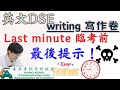 英文DSE writing 寫作卷 Last Minute 臨考前最後提示！