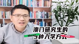 【在职研究生】澳门研究生的3种入学方式